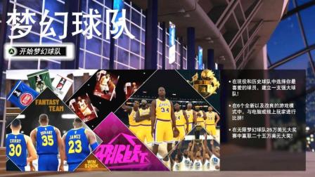 【布鲁】NBA2K19梦幻球队全介绍! 25万超级奖金等你来拿!