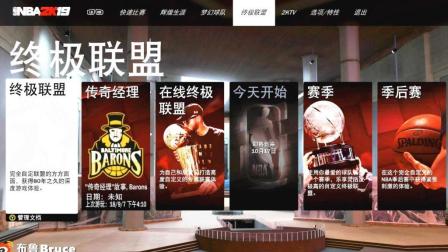 《NBA2K19》王朝模式全介绍! 交易时限解除!