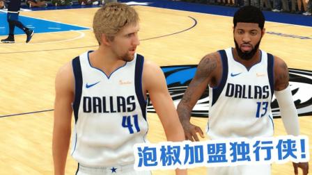 【布鲁】NBA2K19王朝模式: 神级操作! 保罗乔治加盟独行侠队!