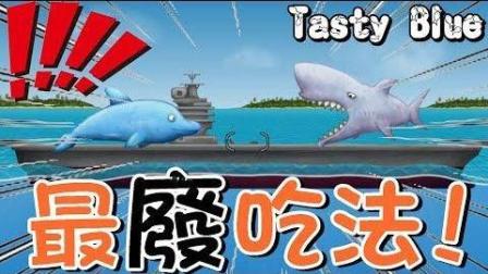 【巧克力】『Tasty Blue: 美味海洋』 - 最废吃法! 躺着就能升级!