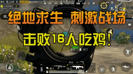 16Kill 展现外挂实力