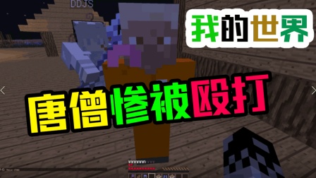 唐僧为何惨被殴打