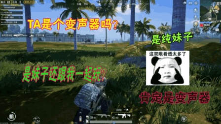 刺激战场: 当直男匹配到真妹子, 一直说妹子是变声器, 他经历了啥