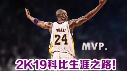 【布鲁】NBA2K19生涯模式：科比的生涯之路！第一期回归洛杉矶！