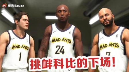 【布鲁】NBA2K19生涯模式: 科比首秀! 挑衅科比的下场! 打爆镜像兄弟!