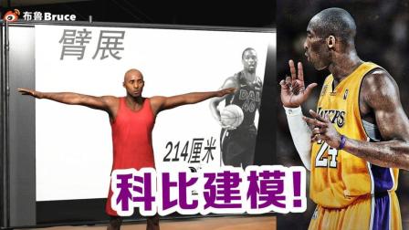 【布鲁】NBA2K19科比建模数据参考!