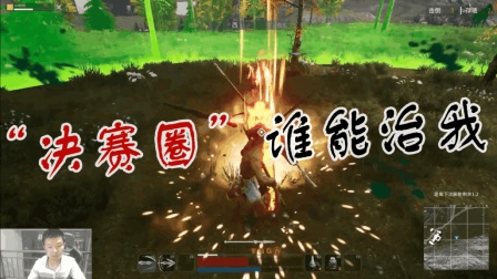 决赛圈教你制霸全场