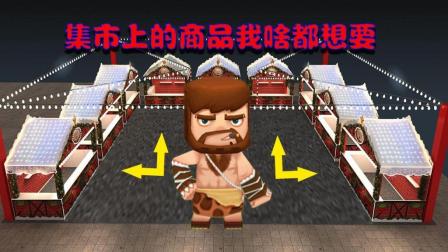 迷你世界 清水逛集市 看啥都想买