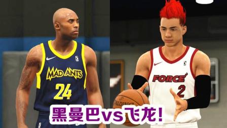 【布鲁】NBA2K19生涯模式：科比打爆中国最强球员！猎鹰再会科比（5）