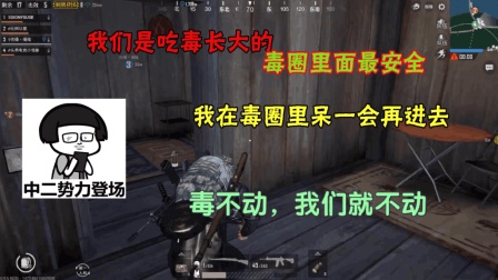 刺激战场: 匹配到两个上分飞快的队友, 队友: 毒不动我不动