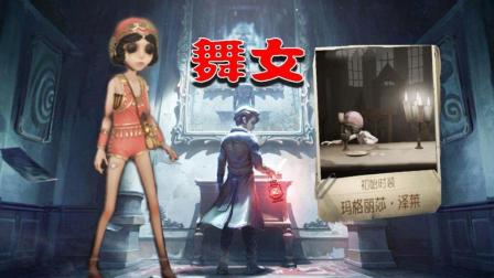 第五人格 马戏团舞女加入庄园