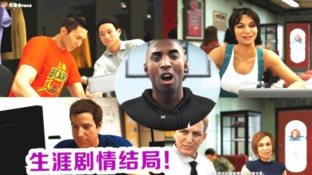 【布鲁】NBA2K19生涯模式：科比生涯剧情完结！从上海CBA到NBA之路！（7）