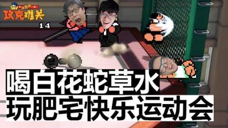 和徐老师一起攻克难关 第一季 喝白花蛇草水 玩肥宅快乐运动会