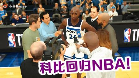 【布鲁】NBA2K19生涯模式: 终极之战! 科比王者归来回归NBA!