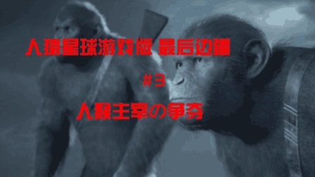 人猿星球游戏版 最后边疆 第三章 人猴主宰の争夺