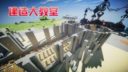 秀色解说我的世界模拟城市EP57 大工程之世纪教堂