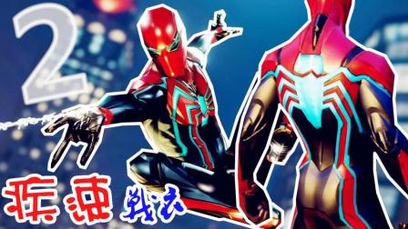 【XY小源】PS4 漫威蜘蛛侠Spider Man 第2期 疾速钢铁战衣