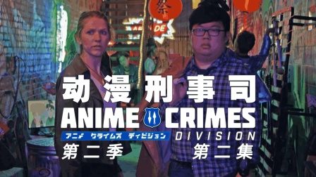 动漫刑事司第二季 - Anime Crimes Division S2 02