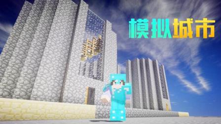 秀色解说我的世界模拟城市EP58 教堂永远建造不好