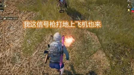 刺激战场 带妹子把信号枪往地上打见过没