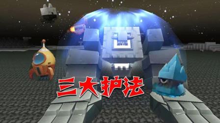 迷你世界 外星远古巨象 还有三大护法