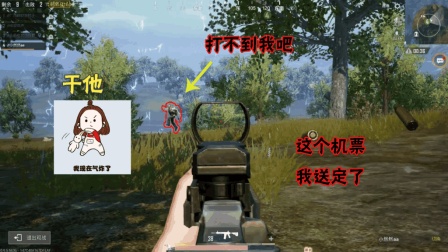 刺激战场: 在决赛圈还这么嚣张, 是不是看不起我手里的枪