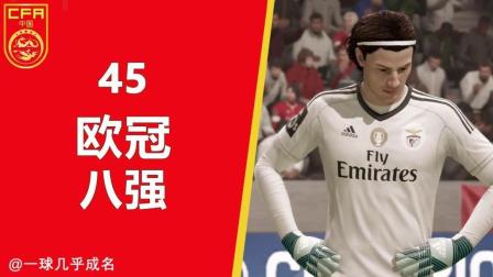【一球】FIFA18 经理生涯-中国青训 #45 "欧冠八强"