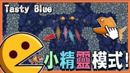 【巧克力】『Tasty Blue: 美味海洋』小精灵模式? 我们反被鱼吃啦QAQ!