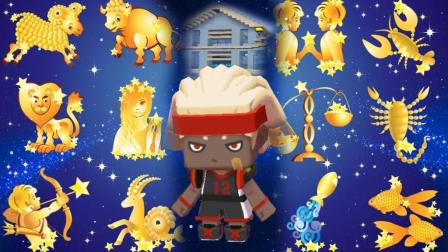 迷你世界 12星座屋 你该住进哪一个