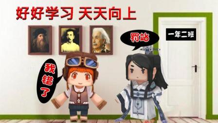 迷你世界 学生上课溜号 被老师发现 后果很严重