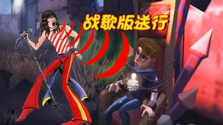 第五人格 王者歌手 把我吓得自己坐椅子