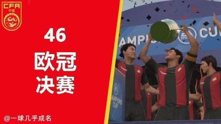 【一球】FIFA18 经理生涯-中国青训 #46 "欧冠决赛"