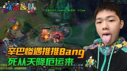 LO联盟趣味: 辛巴惨遇推推Bang 死从天降厄运来