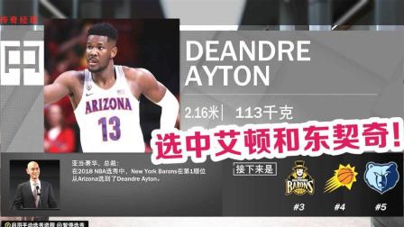 【布鲁】NBA2K19传奇经理: 拿到状元签! 选秀大会摘下艾顿和东契奇! (2)