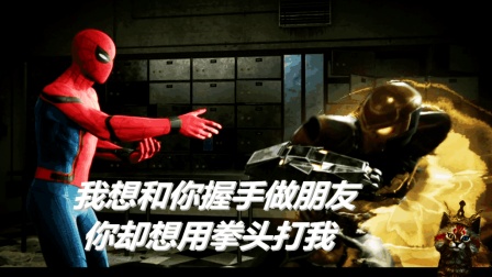 【舅子】漫威蜘蛛侠6: 我想和你做朋友你却要打我