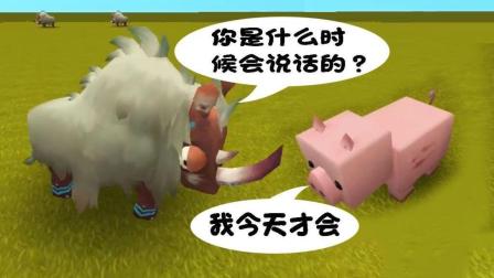 迷你世界 会说话的牛和猪