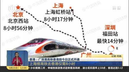 视频香港: 广深港高铁香港段今日正式开通上海搭高铁去香港仅需8小时