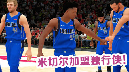 【布鲁】NBA2K19王朝模式：神级操作！米切尔加盟独行侠！（2）