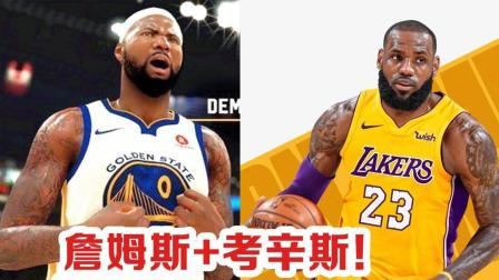 【布鲁】NBA2K19传奇经理: 签约詹姆斯和考辛斯! 预定年度最佳总经理(3)