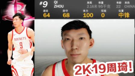 【布鲁】NBA2K19周琦亮相! 在火箭队评分下降!