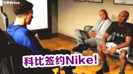 【布鲁】NBA2K19生涯模式: 科比球鞋合同签约Nike! 莱昂纳德爆砍47分!