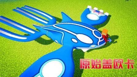秀色解说 我的世界神奇宝贝世代68 原始盖欧卡