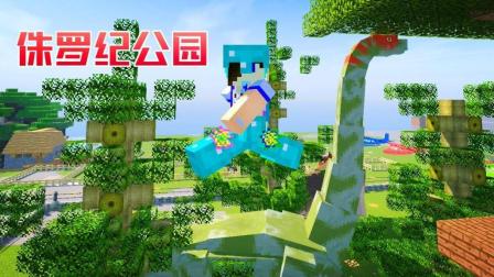 秀色解说 我的世界侏罗纪公园2第175期 巨型火把太昂贵
