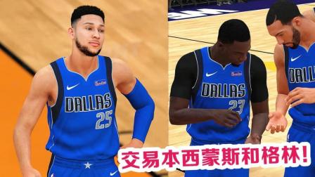 【布鲁】NBA2K19王朝模式: 交易本西蒙斯和格林! 独行侠组最强首发(3)