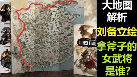 《全面战争: 三国》大地图解析-刘备立绘-拿斧子的女武将是谁?