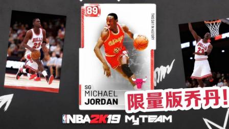 【布鲁】NBA2K19梦幻球队: 迈克尔乔丹限量卡! MT前期毕业卡片!