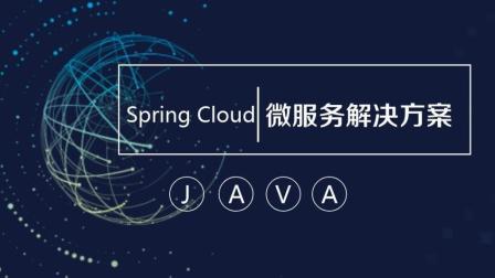 黑马程序员java教程Spring Cloud微服务解决方案6-Eureka框架的原理
