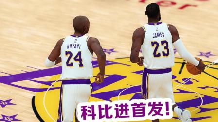 【布鲁】NBA2K19生涯模式: 科比和詹姆斯首发同场! 湖人豪取12连胜(16)