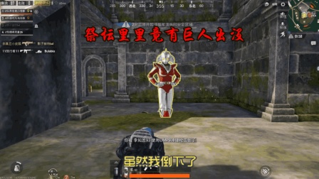 刺激战场: 祭坛附近出现巨人, 击杀就有三级套, 见面后瞬间击倒我