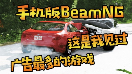 [小煜]手机版BeamNG 这是我见过弹出广告最多的游戏 心态爆炸! ! 车祸模拟器 BeamNG